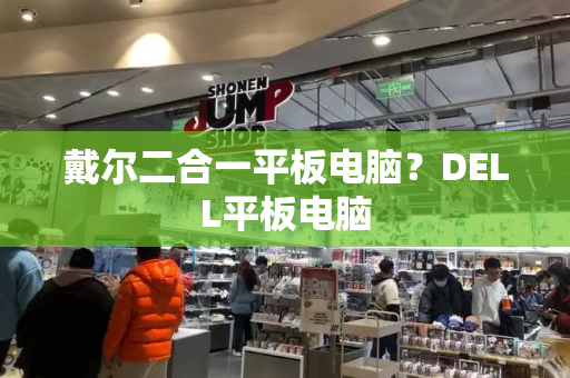 戴尔二合一平板电脑？DELL平板电脑