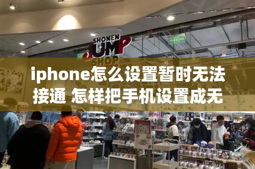 iphone怎么设置暂时无法接通 怎样把手机设置成无法接通