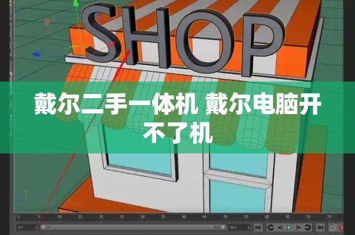 戴尔二手一体机 戴尔电脑开不了机
