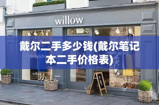 戴尔二手多少钱(戴尔笔记本二手价格表)-第1张图片-星选测评