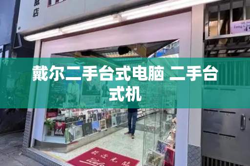 戴尔二手台式电脑 二手台式机