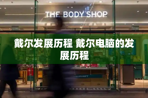戴尔发展历程 戴尔电脑的发展历程