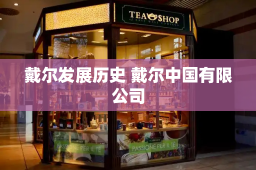 戴尔发展历史 戴尔中国有限公司