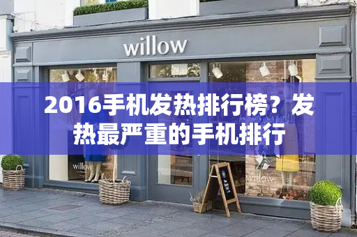 2016手机发热排行榜？发热最严重的手机排行