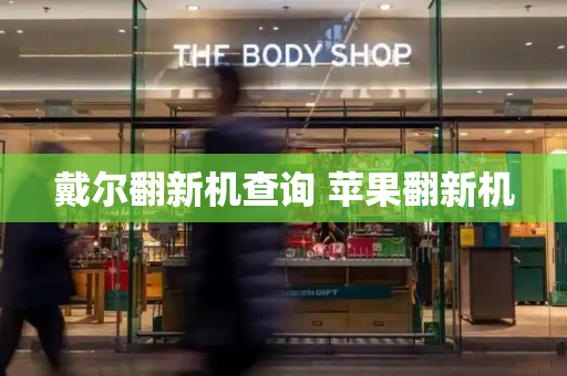 戴尔翻新机查询 苹果翻新机