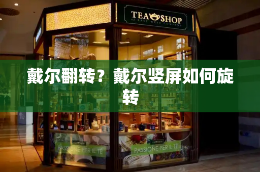 戴尔翻转？戴尔竖屏如何旋转