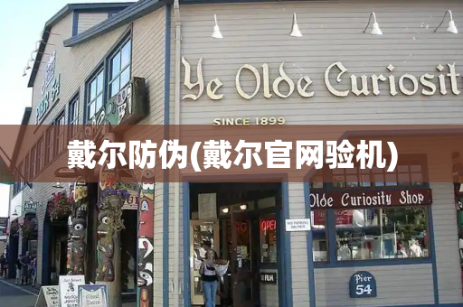 戴尔防伪(戴尔官网验机)