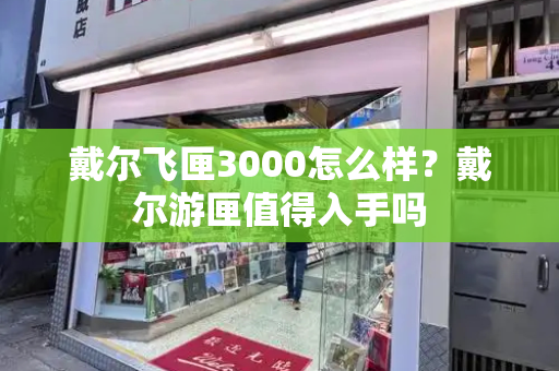 戴尔飞匣3000怎么样？戴尔游匣值得入手吗-第1张图片-星选测评