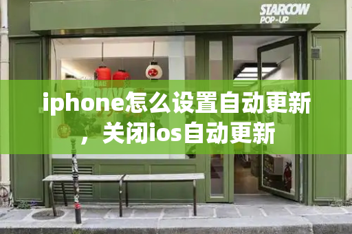 iphone怎么设置自动更新，关闭ios自动更新
