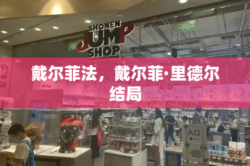 戴尔菲法，戴尔菲·里德尔结局