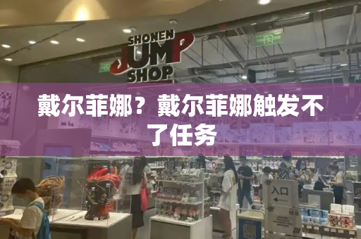 戴尔菲娜？戴尔菲娜触发不了任务