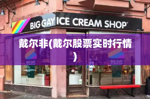 戴尔非(戴尔股票实时行情)