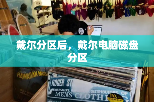戴尔分区后，戴尔电脑磁盘分区