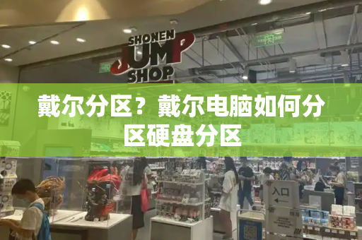 戴尔分区？戴尔电脑如何分区硬盘分区