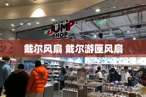 戴尔风扇 戴尔游匣风扇