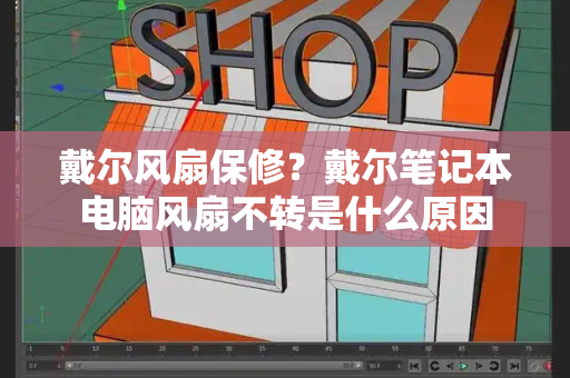 戴尔风扇保修？戴尔笔记本电脑风扇不转是什么原因