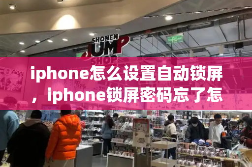 iphone怎么设置自动锁屏，iphone锁屏密码忘了怎么办-第1张图片-星选测评