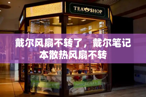 戴尔风扇不转了，戴尔笔记本散热风扇不转