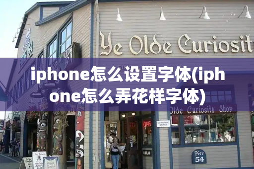 iphone怎么设置字体(iphone怎么弄花样字体)