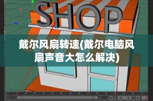戴尔风扇转速(戴尔电脑风扇声音大怎么解决)