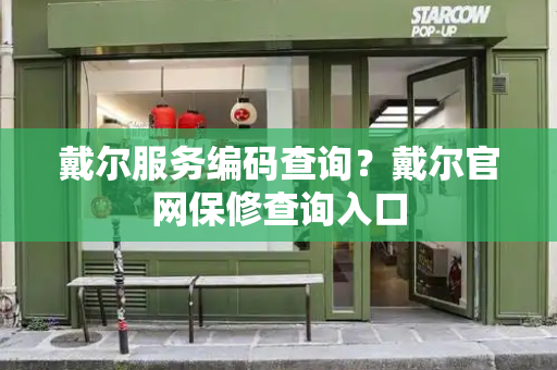 戴尔服务编码查询？戴尔官网保修查询入口
