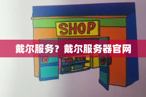 戴尔服务？戴尔服务器官网