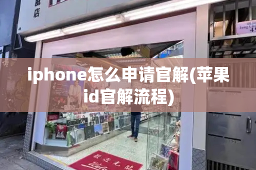 iphone怎么申请官解(苹果id官解流程)-第1张图片-星选测评