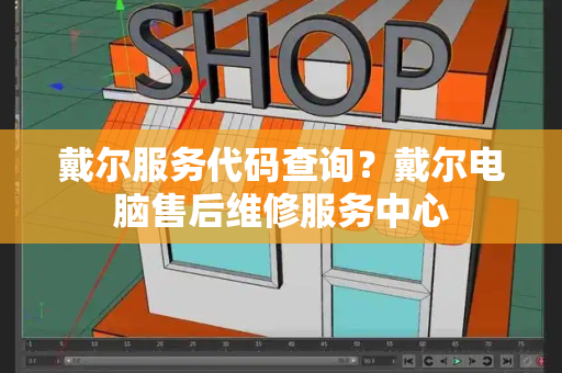 戴尔服务代码查询？戴尔电脑售后维修服务中心-第1张图片-星选测评