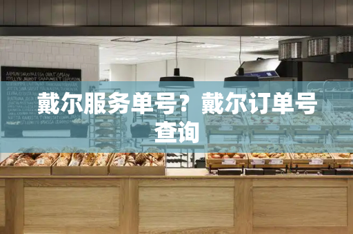 戴尔服务单号？戴尔订单号查询