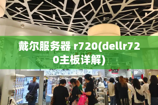 戴尔服务器 r720(dellr720主板详解)
