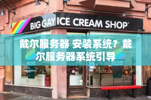 戴尔服务器 安装系统？戴尔服务器系统引导