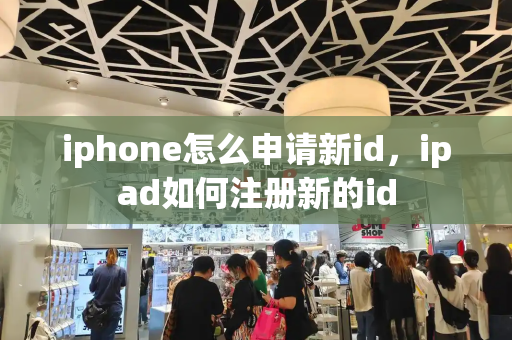 iphone怎么申请新id，ipad如何注册新的id