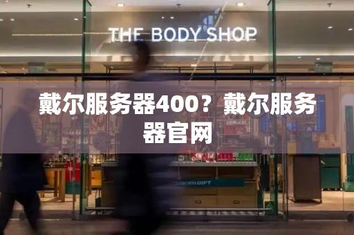戴尔服务器400？戴尔服务器官网