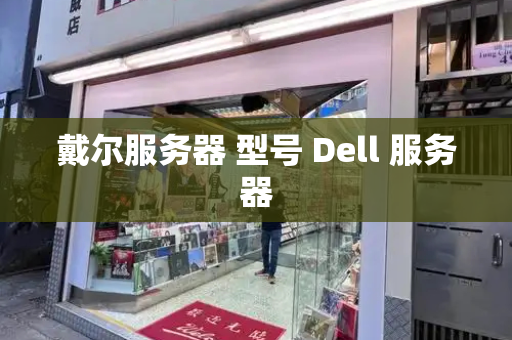 戴尔服务器 型号 Dell 服务器-第1张图片-星选测评