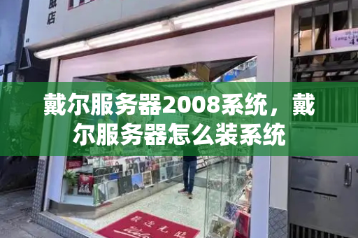 戴尔服务器2008系统，戴尔服务器怎么装系统