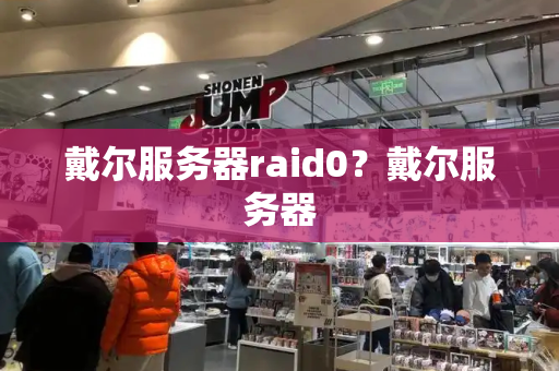 戴尔服务器raid0？戴尔服务器