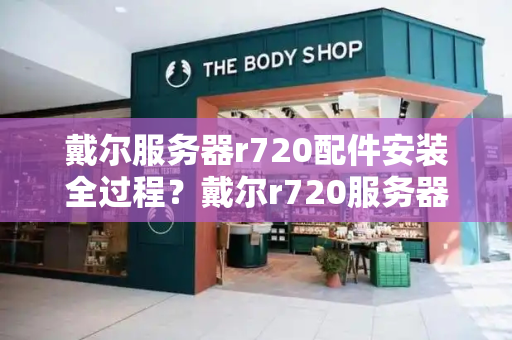 戴尔服务器r720配件安装全过程？戴尔r720服务器恢复出厂设置-第1张图片-星选测评