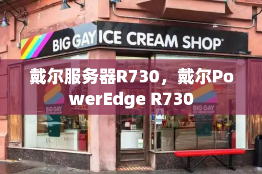 戴尔服务器R730，戴尔PowerEdge R730