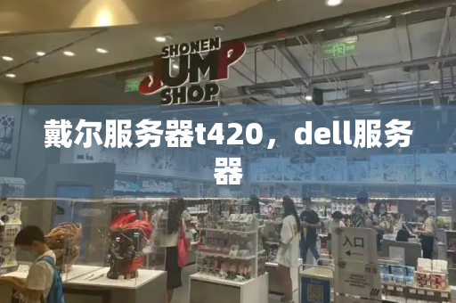 戴尔服务器t420，dell服务器-第1张图片-星选测评