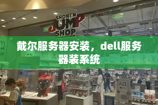 戴尔服务器安装，dell服务器装系统-第1张图片-星选测评