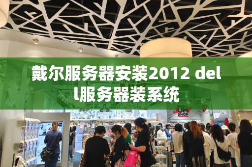 戴尔服务器安装2012 dell服务器装系统-第1张图片-星选测评