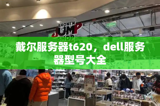 戴尔服务器t620，dell服务器型号大全