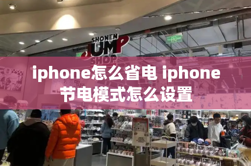 iphone怎么省电 iphone节电模式怎么设置