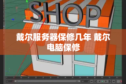 戴尔服务器保修几年 戴尔电脑保修