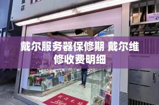 戴尔服务器保修期 戴尔维修收费明细