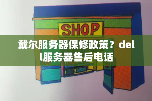 戴尔服务器保修政策？dell服务器售后电话-第1张图片-星选测评
