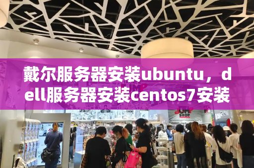 戴尔服务器安装ubuntu，dell服务器安装centos7安装教程