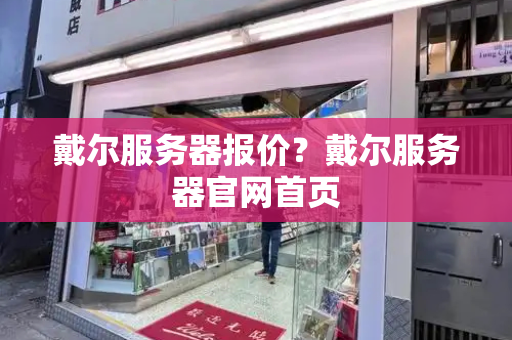 戴尔服务器报价？戴尔服务器官网首页