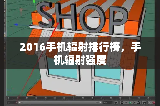 2016手机辐射排行榜，手机辐射强度
