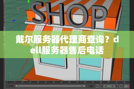 戴尔服务器代理商查询？dell服务器售后电话-第1张图片-星选测评